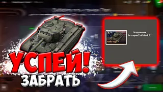 ИВЕНТ на ШЕРИДАНА РАКЕТНОГО НАЧАЛСЯ! УСПЕЙ ЗАБРАТЬ T26E3 EAGLE 7 БЕСПЛАТНО! ЗАБЕРИ ШЕРИДАНА ВОТ БЛИЦ