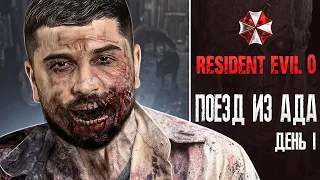 ПОЕЗД ИЗ АДА. ОЧЕНЬ СТРАШНЫЙ ВИРУС - Resident Evil 0 HD Remaster #1