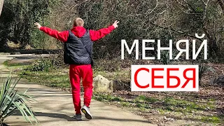 Меняй себя/пробуждение