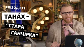 Чому апостол Павло не любив Старий Завіт? Відповідальний. Епізод 011 І Філософський камінь