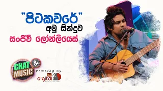 පිටකවරේ අමු සින්දුව  සජීවීව සංජීව් ලෝන්ලියෙස්ගේ හඬින් අහමුද? | Pitakavare Sanjeew Lonliyes | ITN