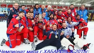 ВСЕ ГОЛЫ СБ.РОССИИ ПО ХОККЕЮ С МЯЧОМ "ЧЕМПИОНАТ МИРА г. ХАБАРОВСК-2015г."---Alla mål SB.ROSSII Bandy