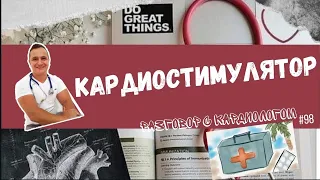 КАРДИОСТИМУЛЯТОР. ВСЕ ЧТО НУЖНО ЗНАТЬ