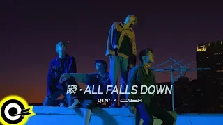 ONER 坤音四子【瞬 ALL FALLS DOWN】Official Music Video