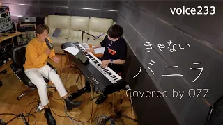 きゃない「バニラ」 Covered by OZZ / on mic