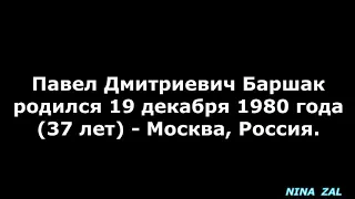 Павел Баршак _актёр 1980/года,38 лет,