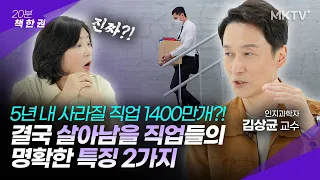 💥1400만개 직업 사라진다. 철밥통 직업의 2가지 특징  - 김상균 교수 '20분 책한권' AI × 인간지능의 시대