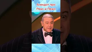 Анекдот от Евгения Петросяна и Елены Степаненко