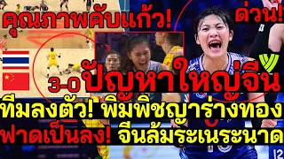 ด่วน! จีนโวยแหลก! สาวไทยสร้างปัญหา ทีมลงตัว! พิมพิชญาร่างทอง ฟาดเป็นลง!ล้มหงายท้อง