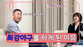 최강야구 팬들 모여라😆 야신 김성근 감독님이 감독직을 허락한 이유는? l 파워인터뷰 ep.02 [마이금희]