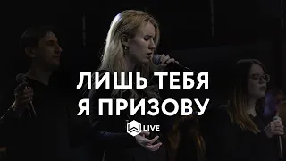 Лишь Тебя Я Призову | Mention of Your name |  - M.Worship (Cover)