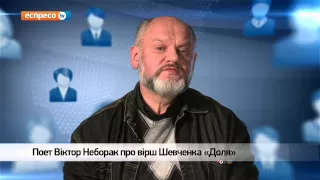 Відеоблог Віктора Неборака | Вірш Шевченка "Доля"