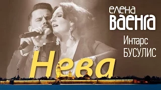 Елена Ваенга и Интарс Бусулис - Нева (Live Video)