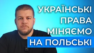 ЗАМІНА українських ПРАВ на польські. Як це зробити?