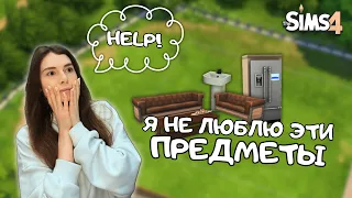 ПОСТРОИЛА ДОМ ИЗ ПРЕДМЕТОВ, КОТОРЫЕ БОЛЬШЕ ВСЕГО НЕ НРАВЯТСЯ В THE SIMS 4