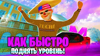 КАК БЫСТРО ПОДНЯТЬ УРОВЕНЬ на МАТРЕШКА РП?! ТОП СПОСОБЫ ПРОКАЧКИ АККАУНТА на МАТРЕШКА РП!