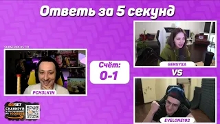 ОТВЕТЬ ЗА 5 СЕКУНД/ЭВЕЛОН VS ГЕНСУХА