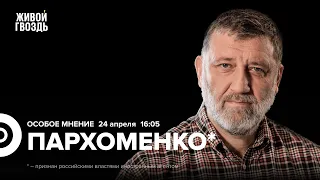 Сергей Пархоменко*: Особое мнение / 24.04.24