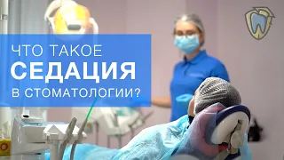 Что такое седация в стоматологии?