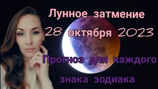 Лунное затмение 28 октября 2023. Прогноз для каждого знака зодиака.