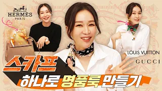 EP140 – 쇼쇼언니의 스카프 예쁘게 매는 꿀팁✨(너무쉬움주의) /에르메스/루이비통/구찌/비비안웨스트우드/로장지/트윌리/방도