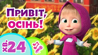 🍁 TaDaBoom Україна 🥧 Привіт, осінь! 🍂 Караоке для дітей 🎤 Маша та Ведмiдь