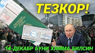 БУГУН РОССИЯ УЗБ МИГРАНТЛАР ПАТЕНТ РЕГИСТРАЦИЯ ЯНГИЛИКЛАР!