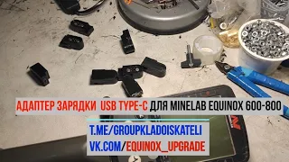 Адаптер зарядки  USB Type-C для minelab equinox 600-800