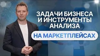 Что анализировать на маркетплейсах для удержания лидерства в продажах? Инструменты анализа