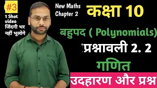 प्रश्नावली-2.2,( सभी उदाहरण एवं प्रश्न) | बहुपद (Polynomial) | Class-10th Maths by DN Yogi Sir l #3