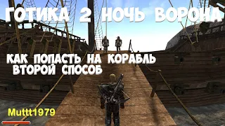 Готика 2 Ночь Ворона секрет Как попасть на корабль паладинов  и взять эликсир силы, второй способ.