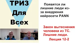 Приведет ли внедрение нейросети PANN к появлению лишних людей?  Лишние люди. Лекция 12-2.