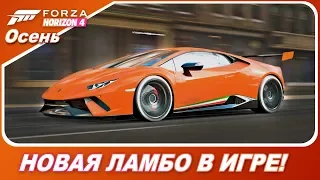 Lamborghini Huracán Performante - НОВОЕ АВТО В FORZA HORIZON 4!