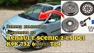 Замена сцепления, выжимного, двухмассового маховика на Renault Scenic 2 1.5 dci K9K 732 6МКПП TL4