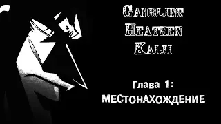 [Манга] Gambling Heathen Kaiji | Кайдзи: Нарушитель азартных игр [Глава 1: Местонахождение]