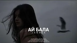 JANAGA - Ай бала / Премьера песни 2024