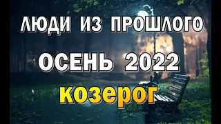 КОЗЕРОГ 🌍 ОСЕНЬ 2022 . СЕНТЯБРЬ ОКТЯБРЬ НОЯБРЬ. Таро прогноз гадание