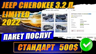 Jeep Cherokee 3.2 л. Limited 2022 - Красиво, багато, круто! Але не за "всі гроші світу" | Авто з США