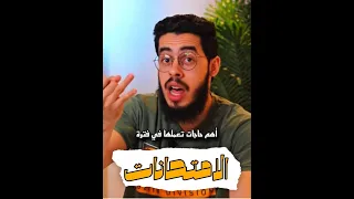 الامتحانات | 3 نقاط متنسهمش!