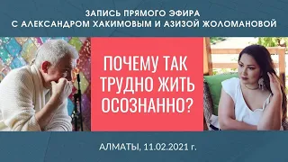 Осознанность. Осознанность и осознание жизненных поступков. Александр Хакимов и  Азиза Жоломанова