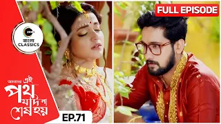 Urmi & Satyaki sleeps on terrace | Amader Ei Poth Jodi Na Sesh Hoy Episode -71 | Zee Bangla Classics