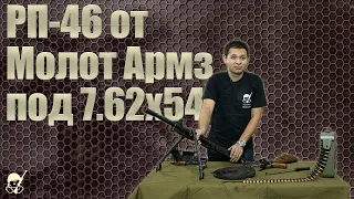Пулемет РП-46 СХ под патрон 7.62х54 от ЗИДа. Стрельба и обзор