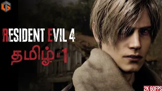 வைரஸ் Resident Evil 4 Remake Tamil | Part 1 Horror Game Live | TamilGaming