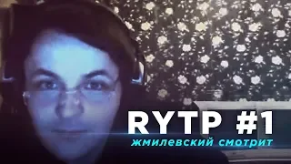 Жмилевский Смотрит Пупы #1 / RYTP