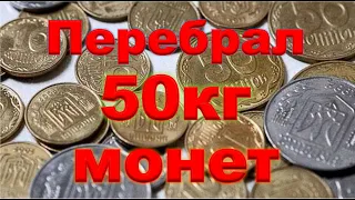 Перебрал 50кг обиходных монет Украины. Нашёл редкие монеты