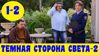 ТЕМНАЯ СТОРОНА СВЕТА 2 СЕЗОН 1 - 2 СЕРИЯ (премьера, 2020) ВСЕ СЕРИИ ТВЦ Анонс, Обзор