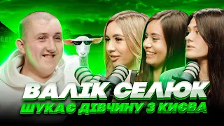 З ДІВЧИНОЮ в місті чи З КОЗОЮ в селі? Тяжкий вибір Валіка | ШОУ Побачення Допобачення