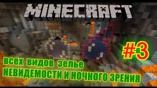 #3 КАК СДЕЛАТЬ ЗЕЛЬЕ невидимости и ночного зрения Minecraft 1.8+