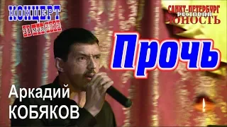 Аркадий КОБЯКОВ - Прочь (Концерт в Санкт-Петербурге 31.05.2013)