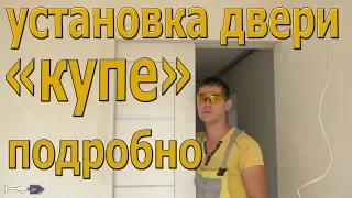 Установка двери "КУПЕ" подробно!!!!